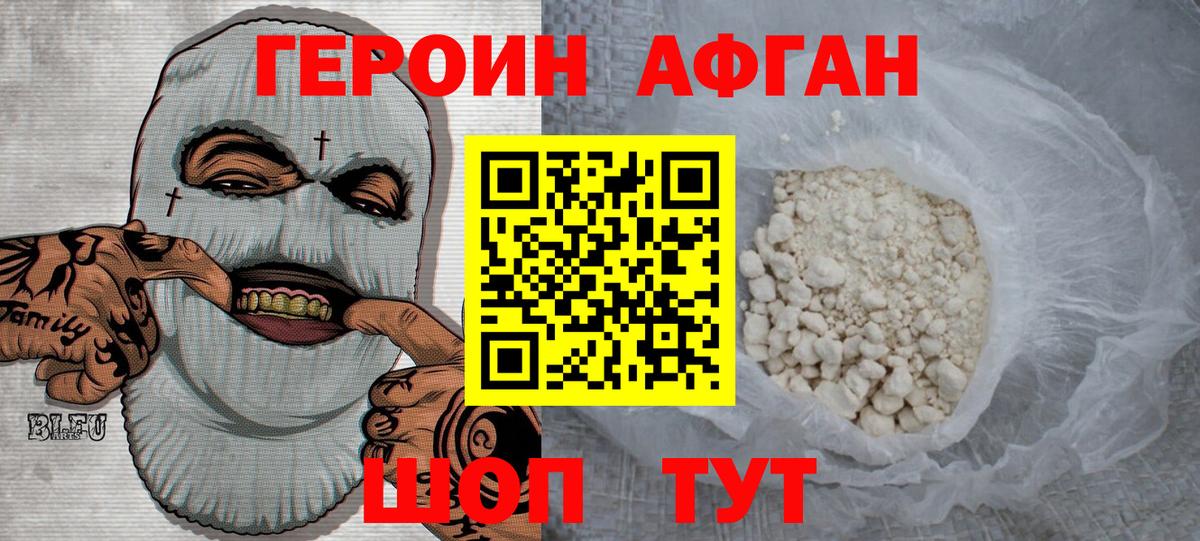 ГЕРОИН Афган Аксай